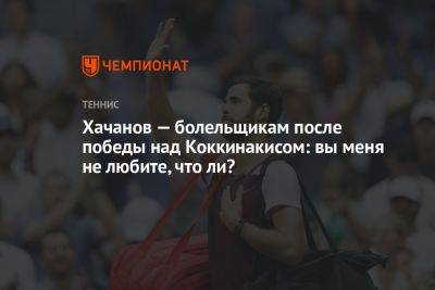 Хачанов — болельщикам после победы над Коккинакисом: вы меня не любите, что ли?