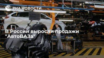 В России в мае почти в четыре выросли продажи "АвтоВАЗа" — до 23,9 тысячи машин
