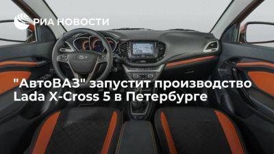 "АвтоВАЗ" запустит производство новой модели Lada X-Cross 5 на заводе в Петербурге 14 июня