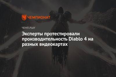 Эксперты протестировали производительность Diablo 4 на разных видеокартах