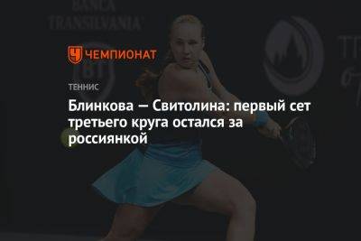 Блинкова — Свитолина: первый сет третьего круга остался за россиянкой