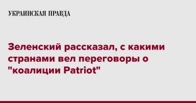 Зеленский рассказал, с какими странами вел переговоры о "коалиции Patriot"