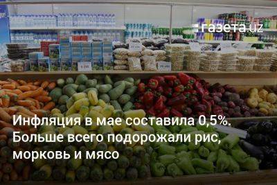 Инфляция в мае составила 0,5%. Сильнее всего подорожали рис, морковь и мясо