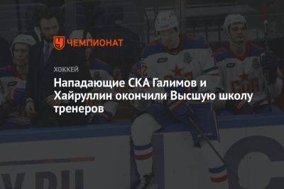 Нападающие СКА Галимов и Хайруллин окончили Высшую школу тренеров
