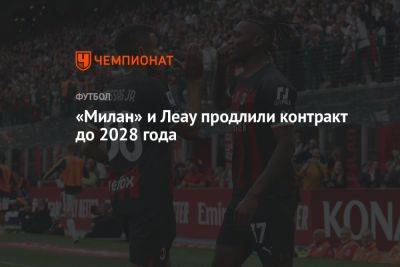 «Милан» и Леау продлили контракт до 2028 года