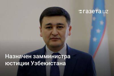 Шавкат Мирзиеев - Назначен замминистра юстиции Узбекистана - gazeta.uz - Узбекистан - Ташкент - Сырдарьинская обл.