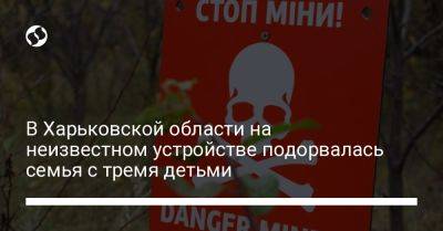 В Харьковской области на неизвестном устройстве подорвалась семья с тремя детьми