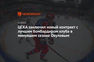 Константин Окулов - ЦСКА заключил новый контракт с лучшим бомбардиром клуба в минувшем сезоне Окуловым - championat.com