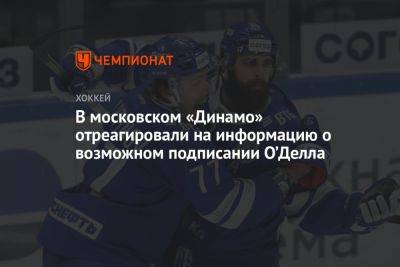 В московском «Динамо» отреагировали на информацию о возможном подписании О’Делла