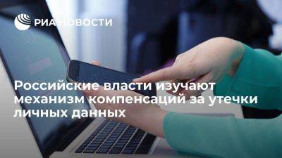 Роскомнадзор: российские власти рассматривают механизм компенсаций за утечки личных данных