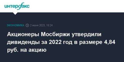Акционеры Мосбиржи утвердили дивиденды за 2022 год в размере 4,84 руб. на акцию - smartmoney.one - Москва