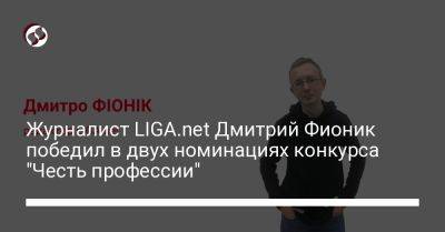 Журналист LIGA.net Дмитрий Фионик спобедил в двух номинациях конкурса "Честь профессии"
