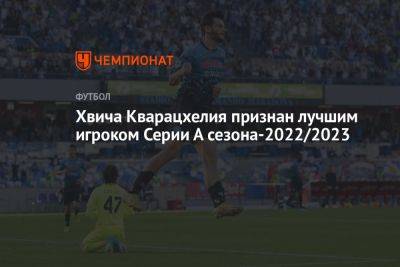 Хвича Кварацхелия признан лучшим игроком Серии А сезона-2022/2023