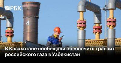 В Казахстане пообещали обеспечить транзит российского газа в Узбекистан