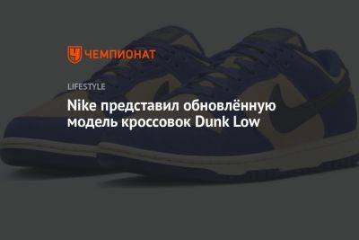 Nike представил обновлённую модель кроссовок Dunk Low
