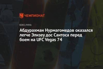 Хабиб Нурмагомедов - Абубакар Нурмагомедов - Абдурахман Нурмагомедов оказался легче Элизеу дос Сантоса перед боем на UFC Vegas 74 - championat.com - Россия - Бразилия