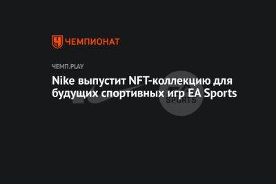 Nike выпустит NFT-коллекцию для будущих спортивных игр EA Sports