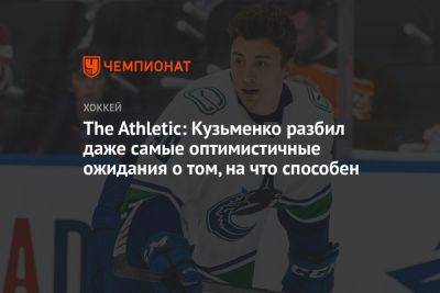 The Athletic: Кузьменко разбил даже самые оптимистичные ожидания о том, на что способен