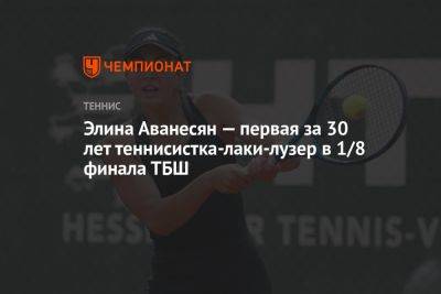 Элина Аванесян — первая за 30 лет теннисистка-лаки-лузер в 1/8 финала ТБШ