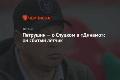 Петрушин — о Слуцком в «Динамо»: он сбитый лётчик