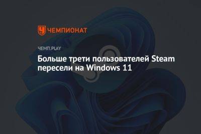 Больше трети пользователей Steam пересели на Windows 11