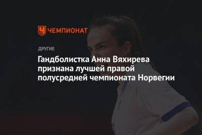 Гандболистка Анна Вяхирева признана лучшей правой полусредней чемпионата Норвегии