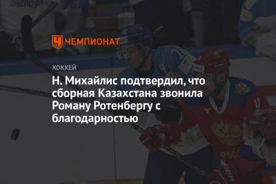 Н. Михайлис подтвердил, что сборная Казахстана звонила Роману Ротенбергу с благодарностью