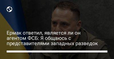 Андрей Ермак - Дмитрий Комаров - Ермак ответил, является ли он агентом ФСБ: Я общаюсь с представителями западных разведок - liga.net - Россия - Украина