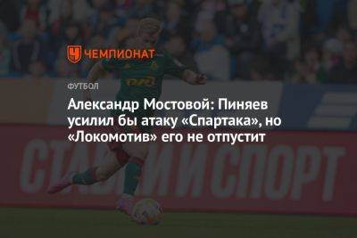 Александр Мостовой: Пиняев усилил бы атаку «Спартака», но «Локомотив» его не отпустит
