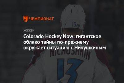 Colorado Hockey Now: гигантское облако тайны по-прежнему окружает ситуацию с Ничушкиным