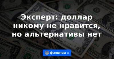 Эксперт: доллар никому не нравится, но альтернативы нет