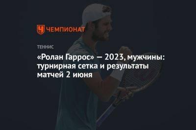 Карен Хачанов - Денис Шаповалов - Андрей Рублев - Фабио Фоньини - Лоренцо Соний - Диего Шварцман - Хуберт Хуркач - Алехандро Давидович-Фокин - Лоренцо Музетти - «Ролан Гаррос» — 2023, мужчины: турнирная сетка и результаты матчей 2 июня - championat.com - Австрия - Россия - Англия - Италия - Австралия - Франция - Польша - Испания - Канада - Сербия - Греция - Аргентина - Циципас - Алькарас