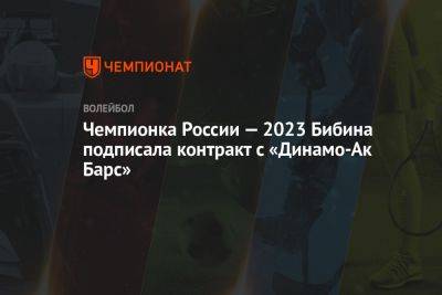 Чемпионка России — 2023 Бибина подписала контракт с «Динамо-Ак Барс»