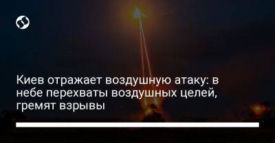 Киев отражает воздушную атаку: в небе перехваты воздушных целей, гремят взрывы