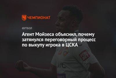 Агент Мойзеса объяснил, почему затянулся переговорный процесс по выкупу игрока в ЦСКА
