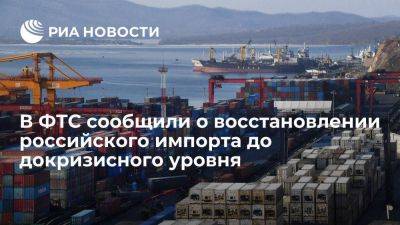Врио главы ФТС Давыдов: российский импорт практически восстановился до докризисного уровня