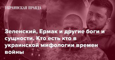 Зеленский, Ермак и другие боги и сущности. Кто есть кто в украинской мифологии времен войны - pravda.com.ua - місто Москва