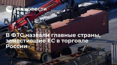 Врио главы ФТС Давыдов: Китай, Индия, Турция и Азербайджан заместили ЕС в торговле России