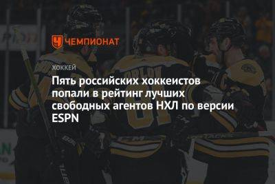 Пять российских хоккеистов попали в рейтинг лучших свободных агентов НХЛ по версии ESPN