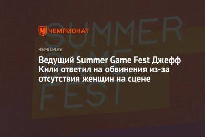 Ведущий Summer Game Fest Джефф Кили ответил на обвинения из-за отсутствия женщин на сцене