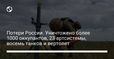 Потери России. Уничтожено более 1000 оккупантов, 23 артсистемы, восемь танков и вертолет