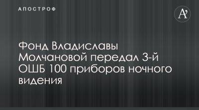 Фонд Владиславы Молчановой передал ВСУ 100 приборов ночного видения