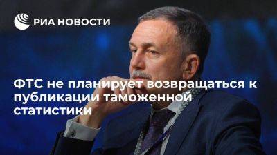 Врио главы ФТС Давыдов сообщил об отсутствии планов возвращаться к публикации статистики