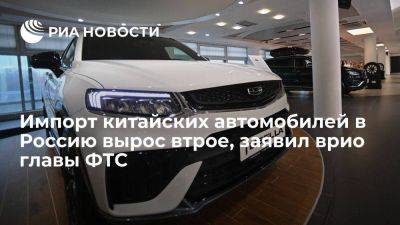 Врио главы ФТС Давыдов: импорт автомобилей из Китая за январь-май практически утроился
