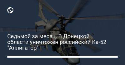 Седьмой за месяц. В Донецкой области уничтожен российский Ка-52 "Аллигатор"