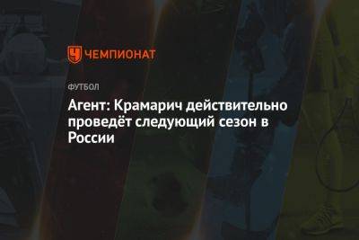 Агент: Крамарич действительно проведёт следующий сезон в России
