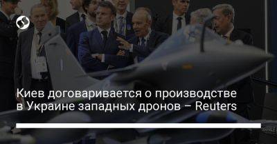 Киев договаривается о производстве в Украине западных дронов – Reuters
