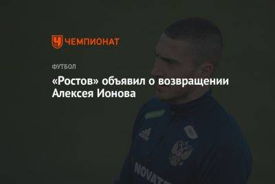 Алексей Ионов - «Ростов» объявил о возвращении Алексея Ионова - championat.com - Краснодар