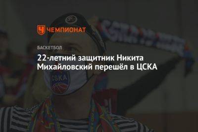 22-летний защитник Никита Михайловский перешёл в ЦСКА