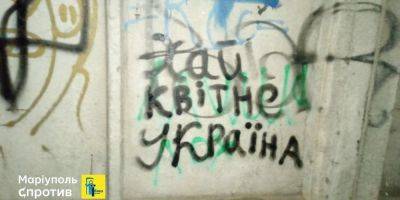 «Хай квітне Україна». В Мариуполе партизаны обозвали Путина и напомнили, что город борется за деоккупацию — фото
